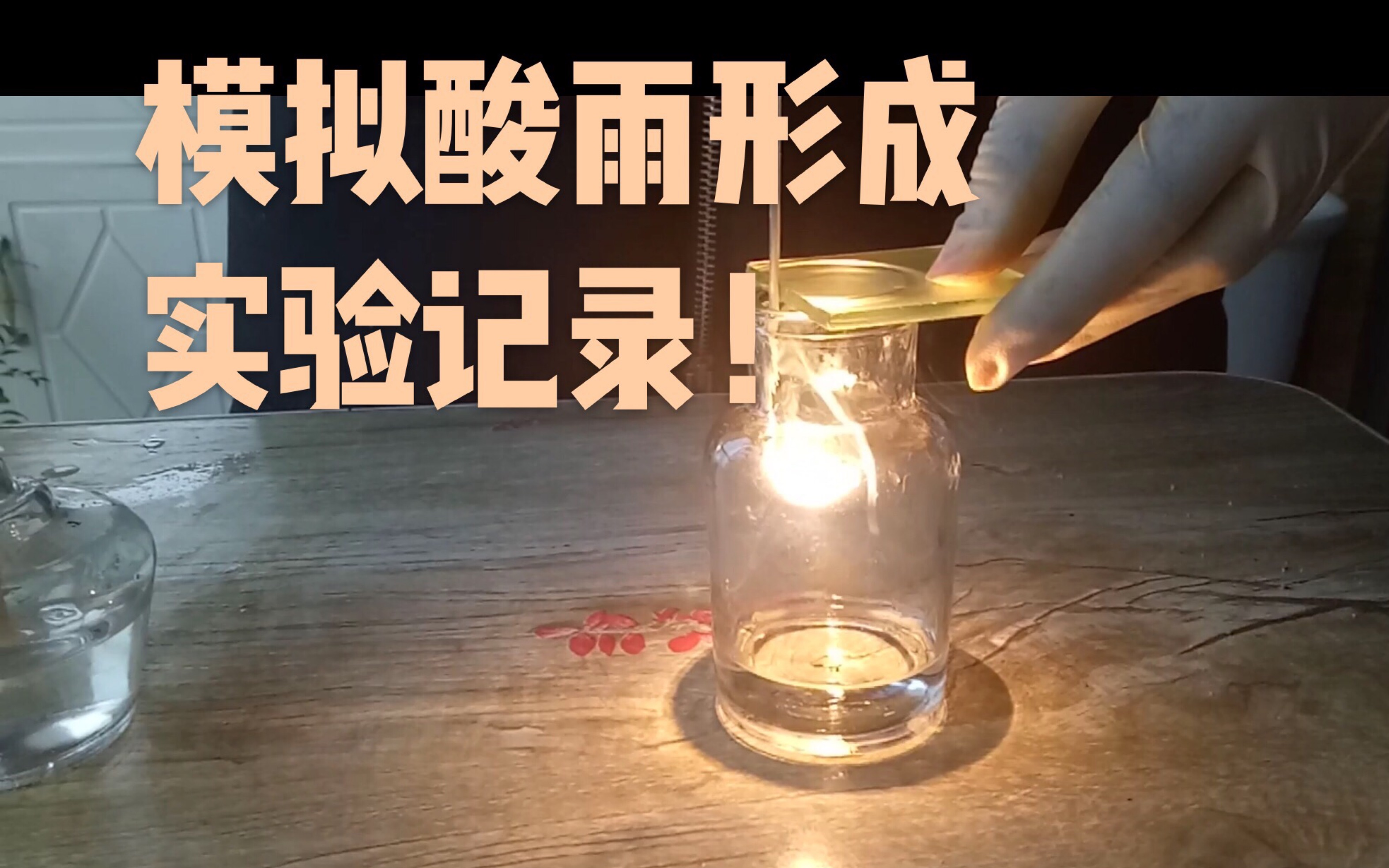 【化学实验】模拟酸雨形成实验记录_哔哩哔哩 (゜-゜)つロ 干杯~-bili