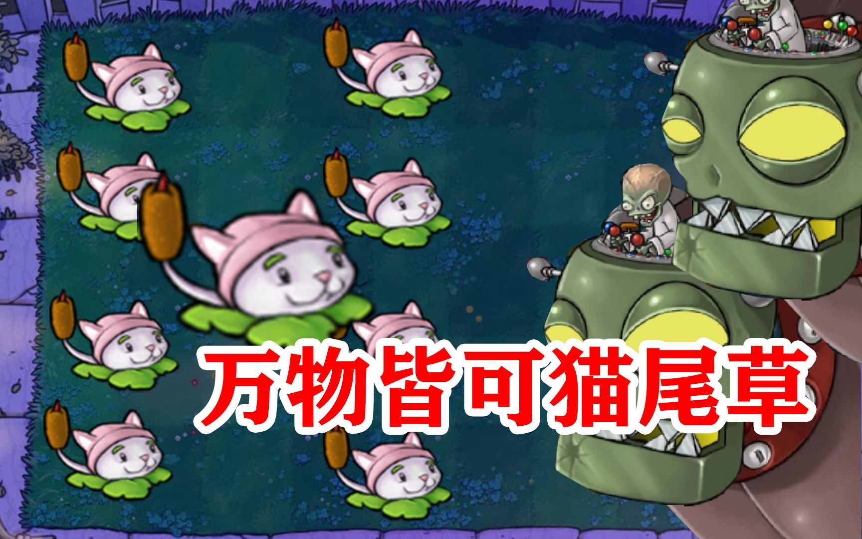 植物大战僵尸:万物皆可猫尾草?还得是靠大嘴花