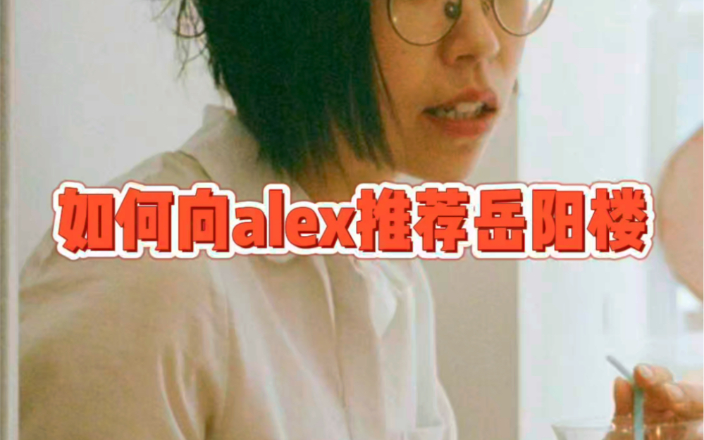 如何向Alex推荐岳阳楼哔哩哔哩bilibili