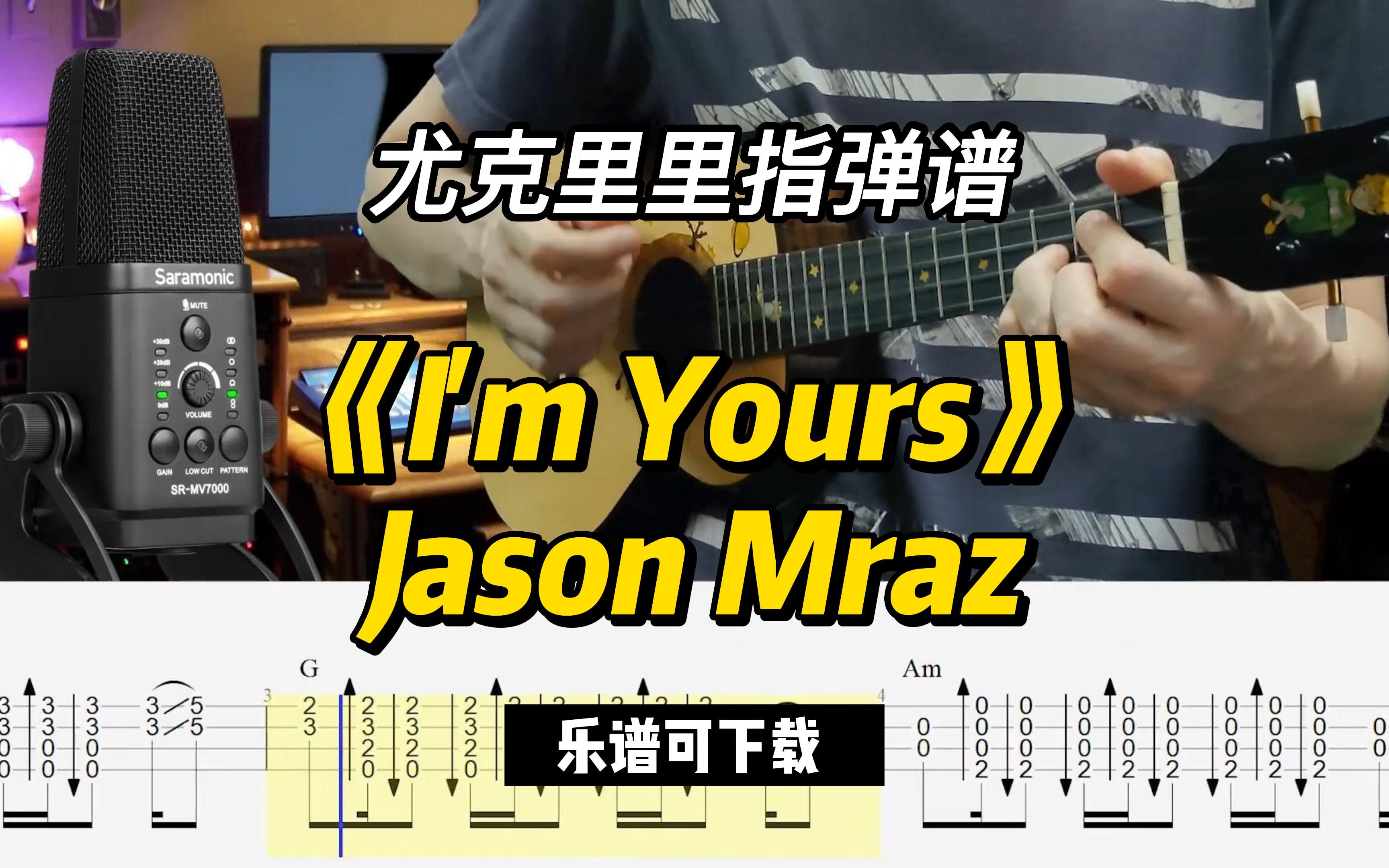 【尤克里里指弹谱】《I'm Yours》Jason Mraz(乐谱可下载)哔哩哔哩bilibili