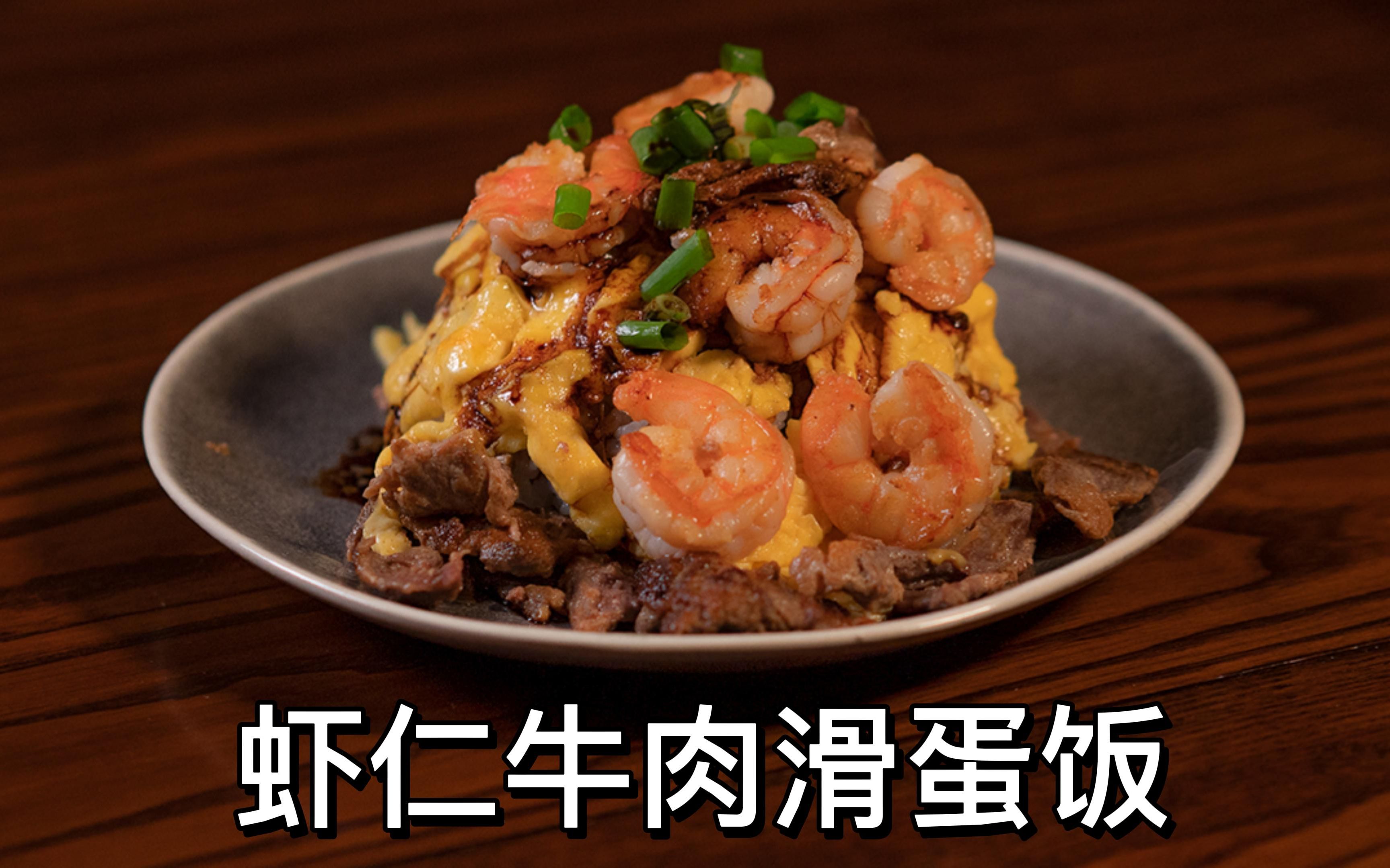 别纠结了晚饭吃这个,虾仁牛肉滑蛋饭