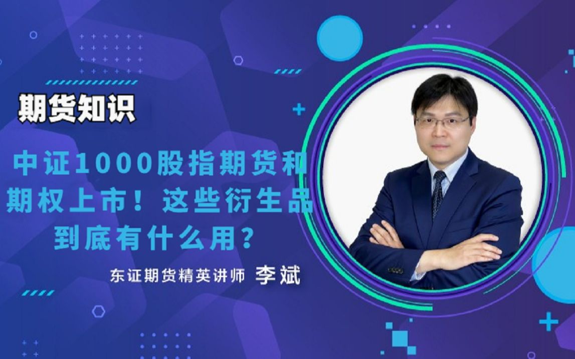 中证1000股指期货和期权上市!这些衍生品到底有什么用?哔哩哔哩bilibili