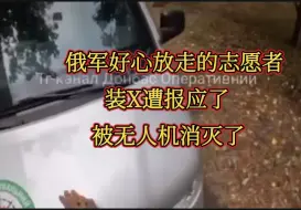 Download Video: 俄军好心放走后发视频嘚瑟、嘲讽的乌克兰志愿者被苏队的无人机击杀（两人，一死一伤），大快人心！