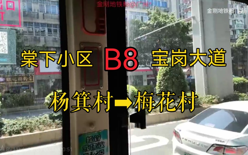 [图]【疫情】广州珍宝巴士B8路公交车梅花村站报站广播