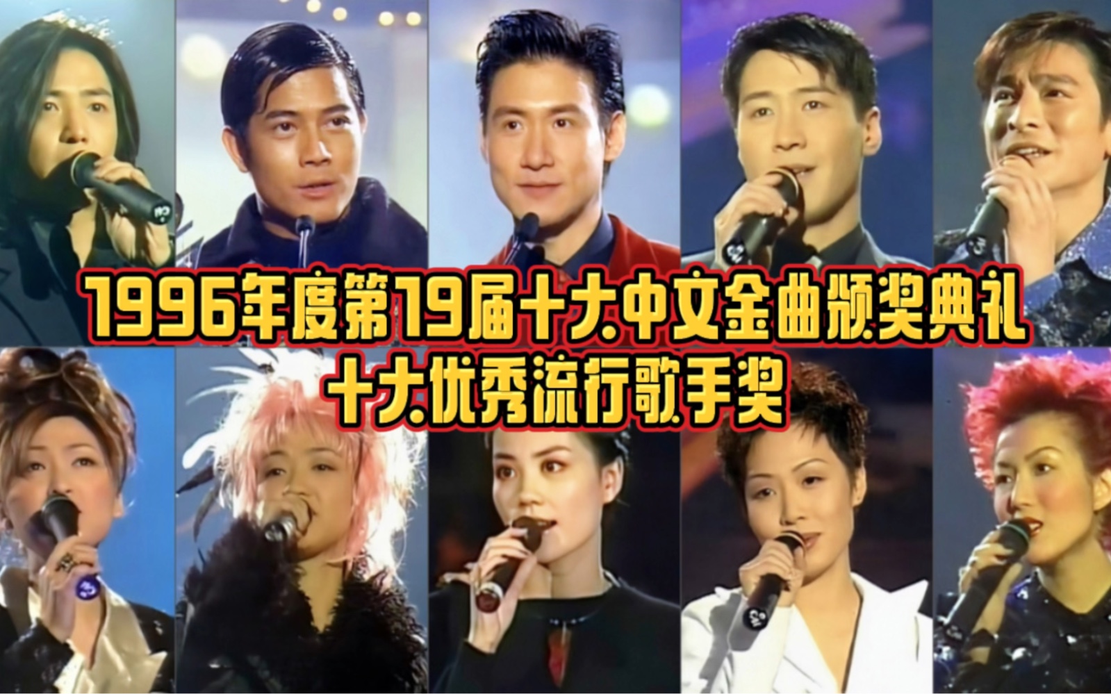 [图]1996年度第19届十大中文金曲颁奖典礼十大优秀流行歌手奖：这是十优歌手奖项最后一届有现场演绎环节，这次演绎的冷门金曲很多！