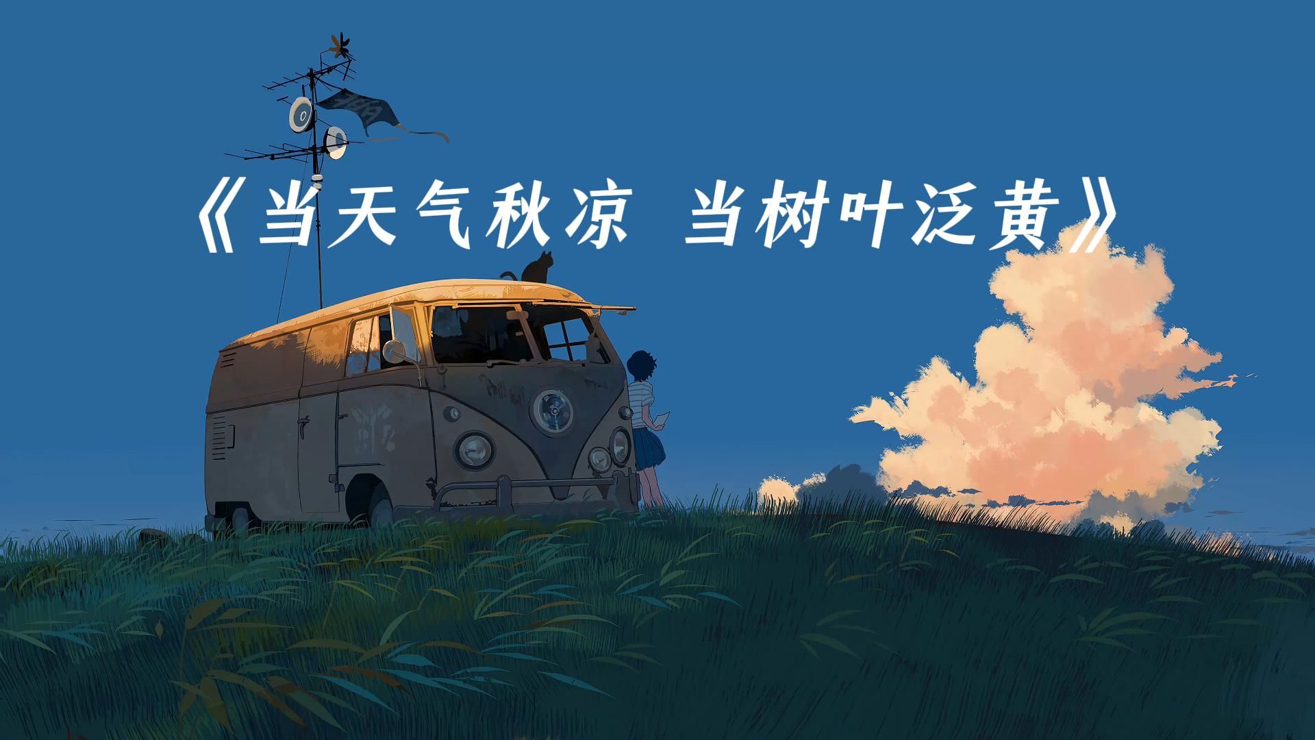 【超长循环纯享】《当天气秋凉 当树叶泛黄》｜写作业 / 发呆 / 通勤专属背景音乐｜后台挂机可用
