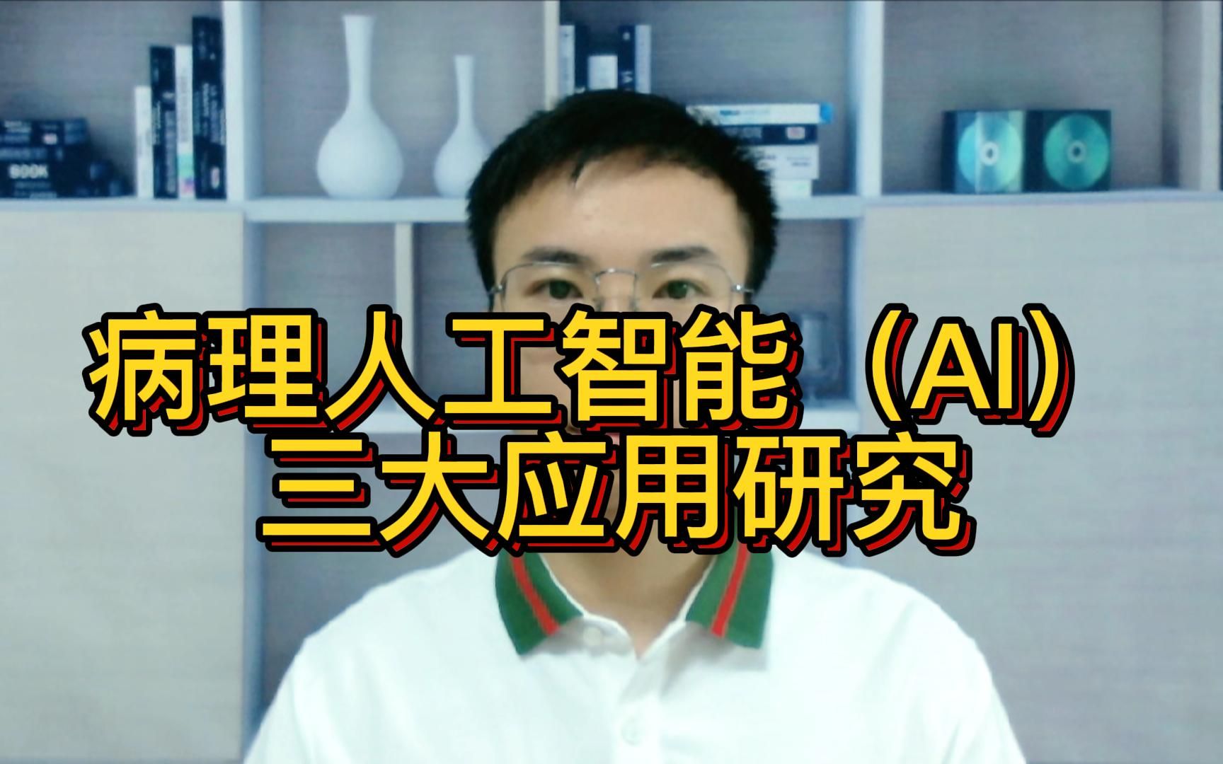 病理人工智能(AI)三大应用研究:细胞学筛查、组织学诊断、免疫表型预测哔哩哔哩bilibili