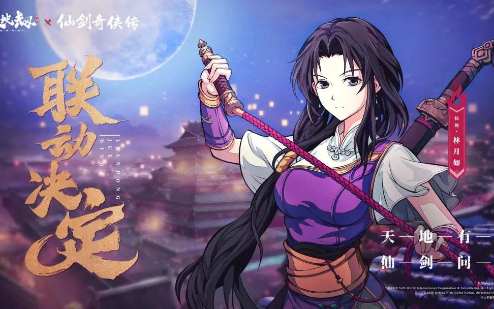 活动作品天地劫幽城再临林月如技能初步云评述