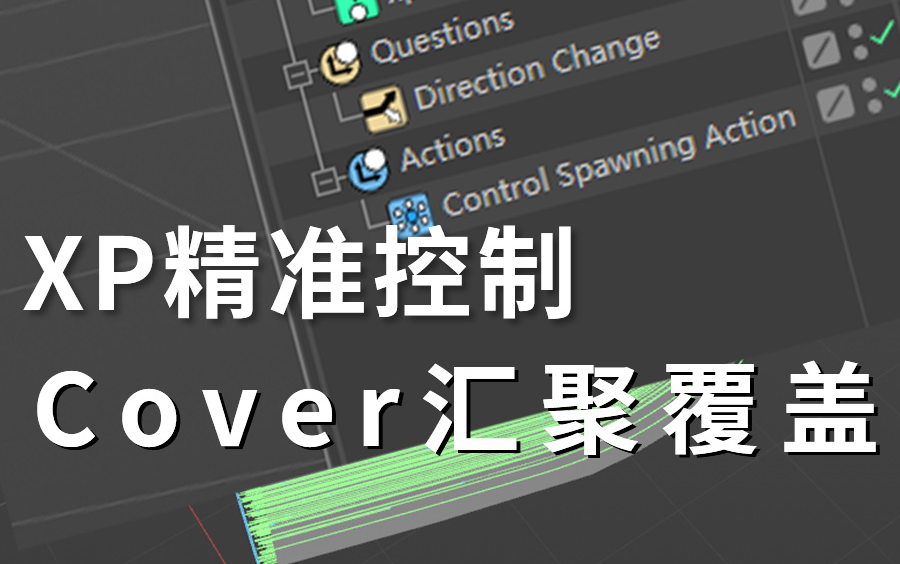 XP精准控制第七节:Cover汇聚覆盖效果哔哩哔哩bilibili