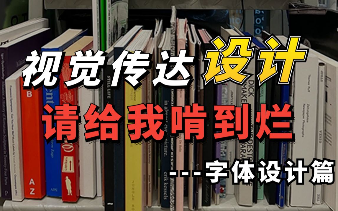 [图]视觉传达人请给我啃到烂！不会字体设计的，这几本书必看！