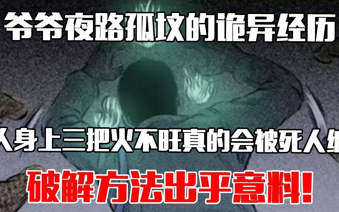 [图]【中国故事】 爷爷夜路孤坟的诡异经历，人身上三把火不旺真的会被死人缠！破解方法出乎意料