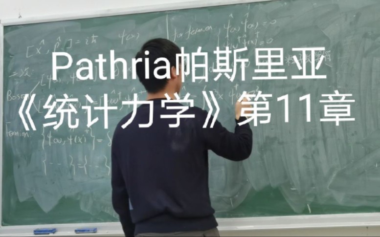 [图]【热统】Pathria《统计力学》第11章 二次量子化、量子化环流和超流动性破缺