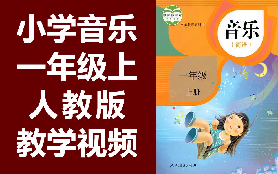 [图]小学音乐一年级上册音乐 人教版 教学视频 音乐1年级上册音乐一年级音乐1年级音乐教学视频简谱五线谱