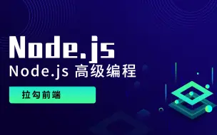 Download Video: Nodejs全栈开发之nodejs 高级编程