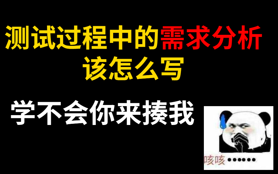 测试过程中的需求分析该怎么写,这个视频告诉你!学不会你来揍我哔哩哔哩bilibili