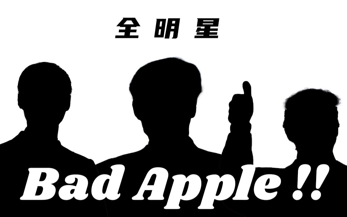 [图]【全明星】Bad Apple （PV还原向）