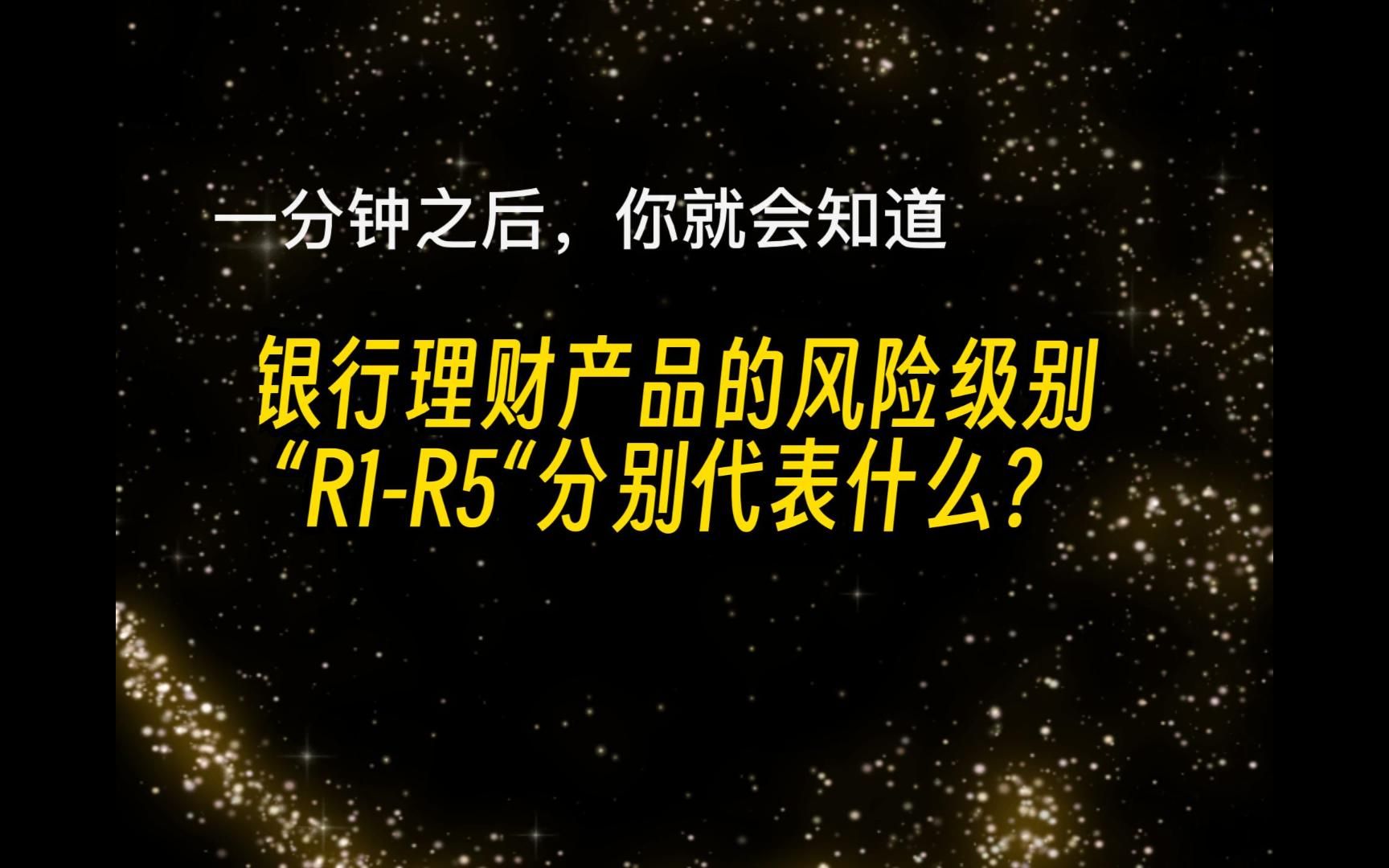 一分钟之后就知道银行理财产品的风险级别怎么划分哔哩哔哩bilibili