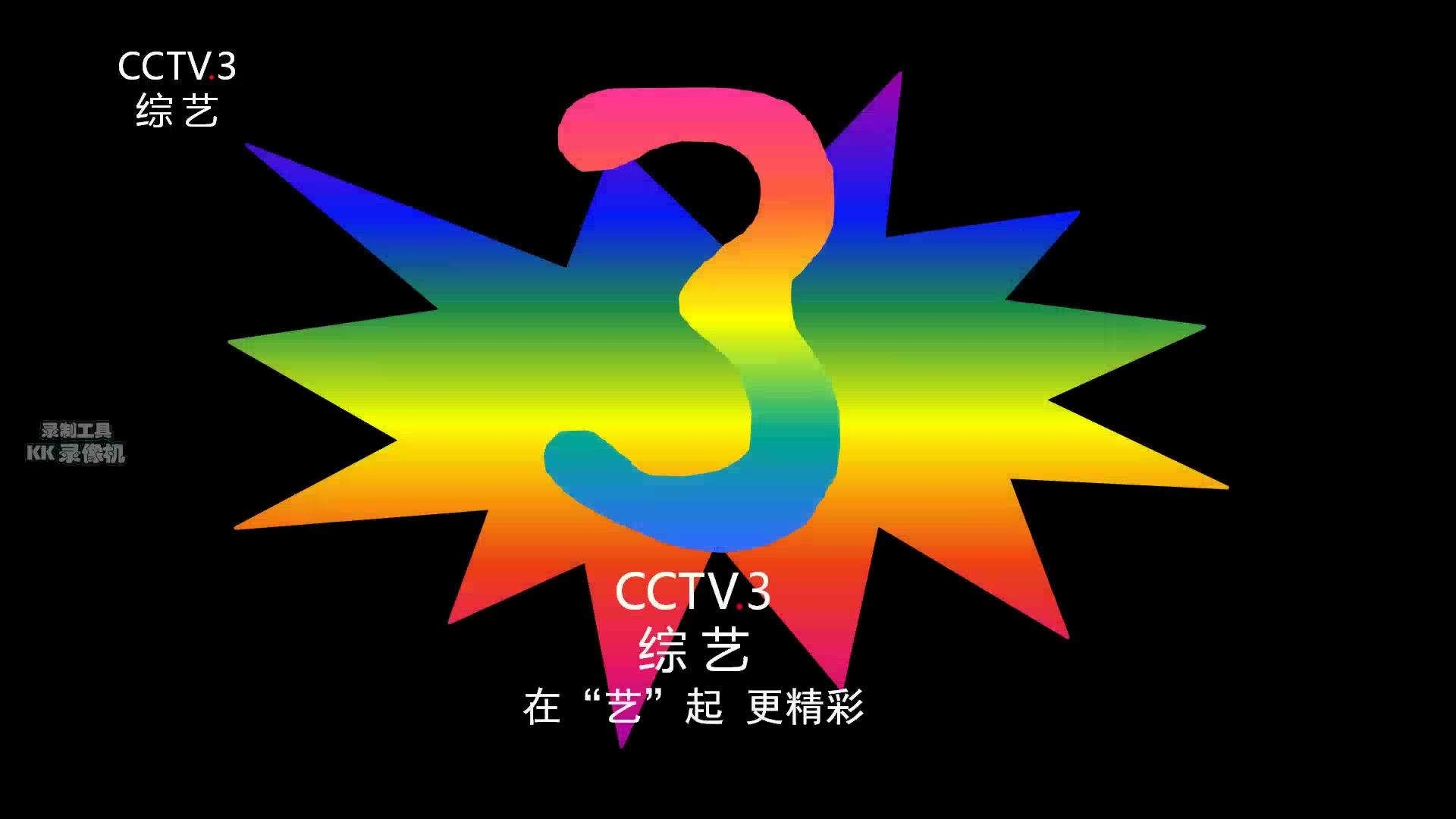 cctv3综艺频道