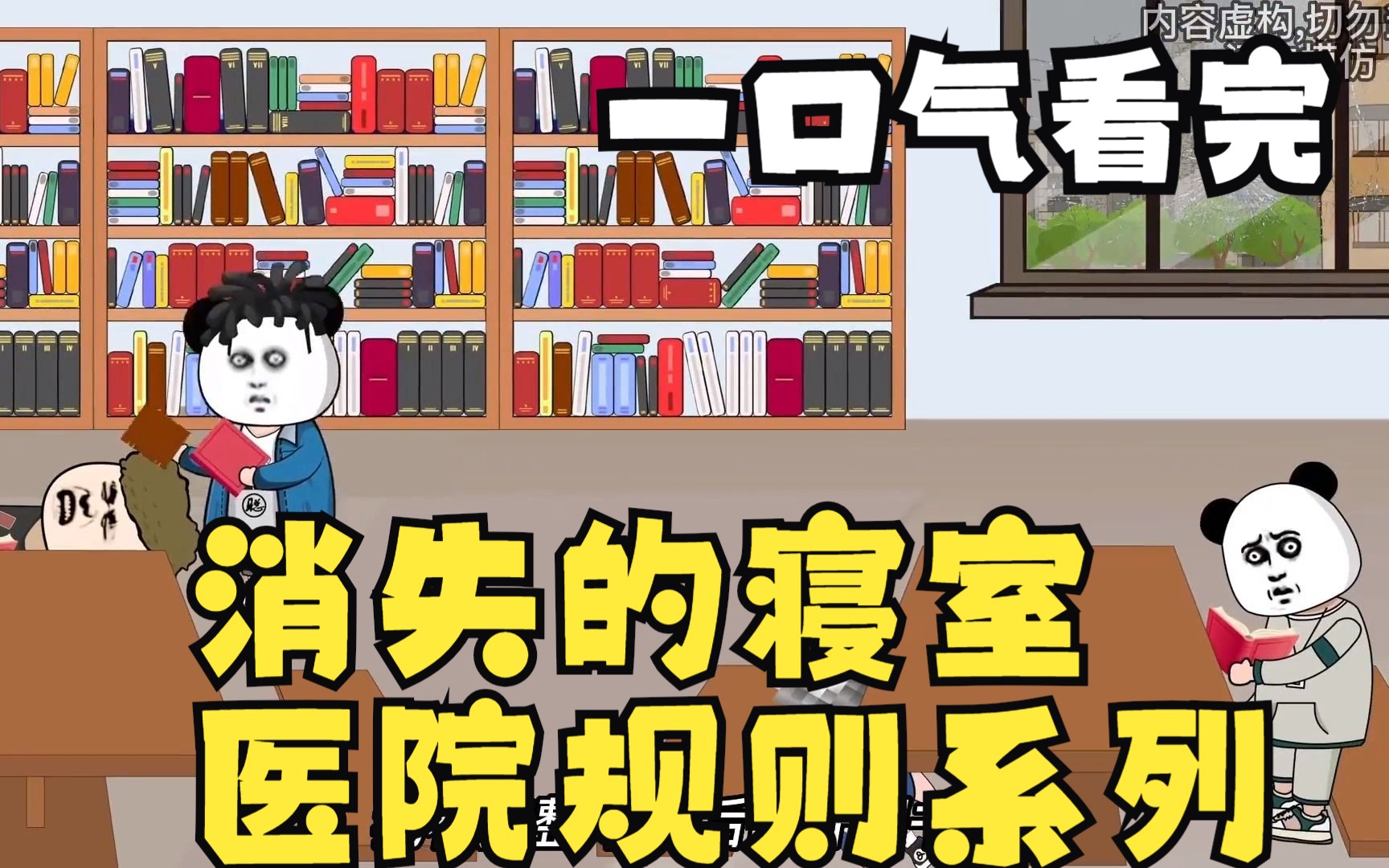 [图]好看的规则怪谈系列：消失的寝室，医院规则系列大合集，悬疑烧脑