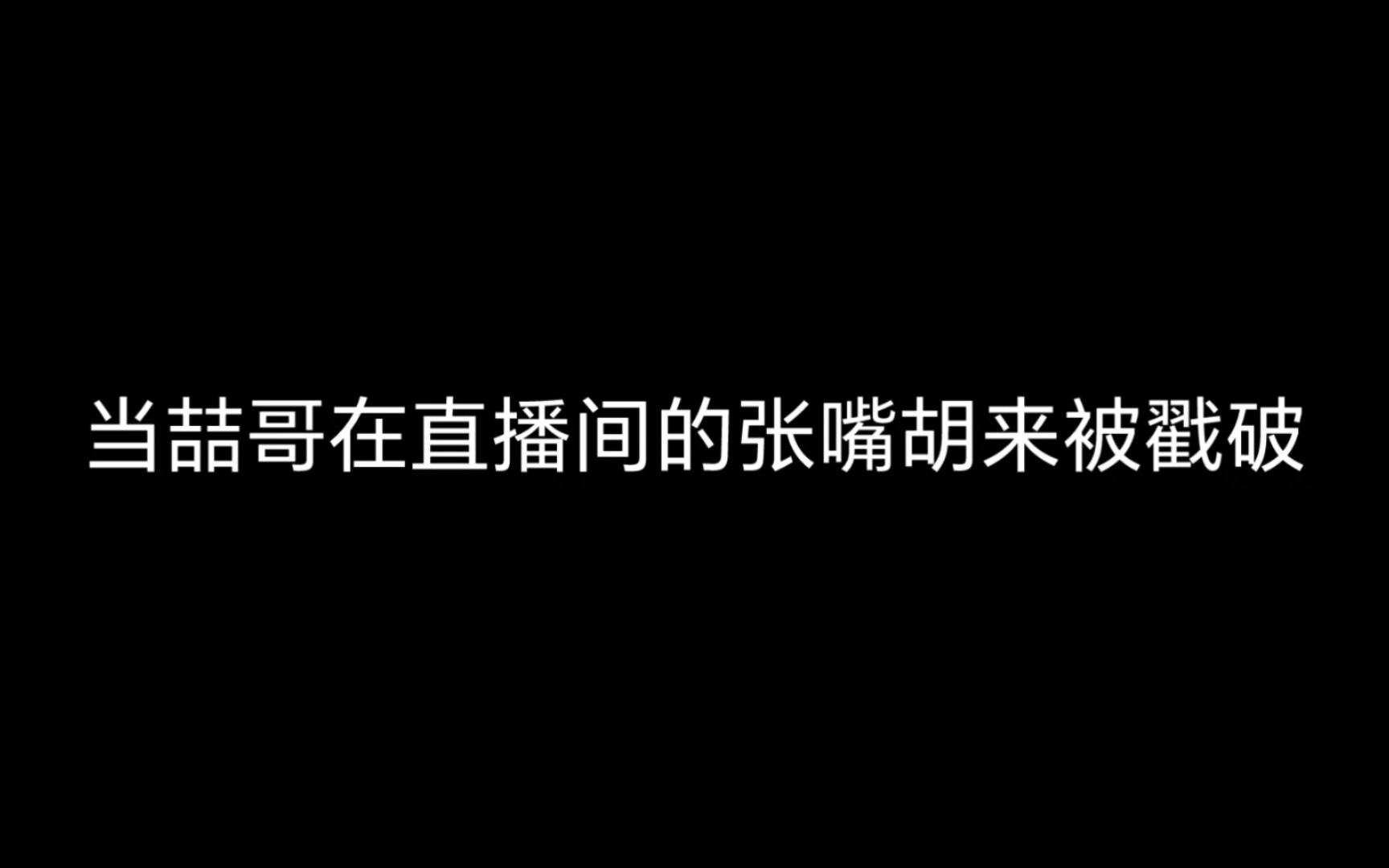 喆哥:怎样!我的直播间我做主!哔哩哔哩bilibili