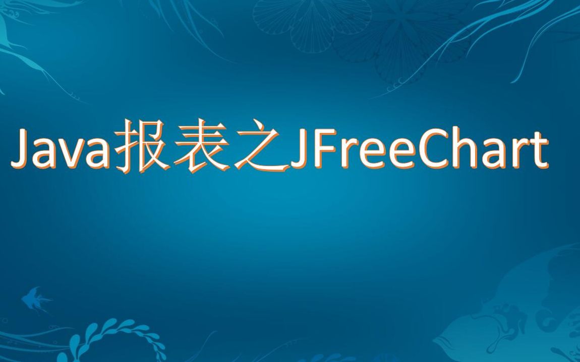 Java报表之JFreeChart视频教程_哔哩哔哩_bilibili