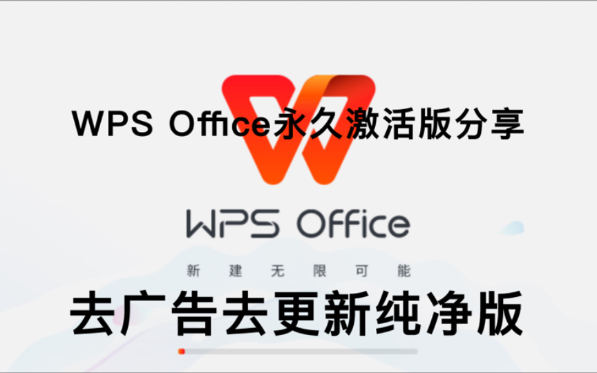 11月更新!WPS Office永久激活版分享,去广告去更新纯净版!电脑手机双端资源下载 政务版哔哩哔哩bilibili