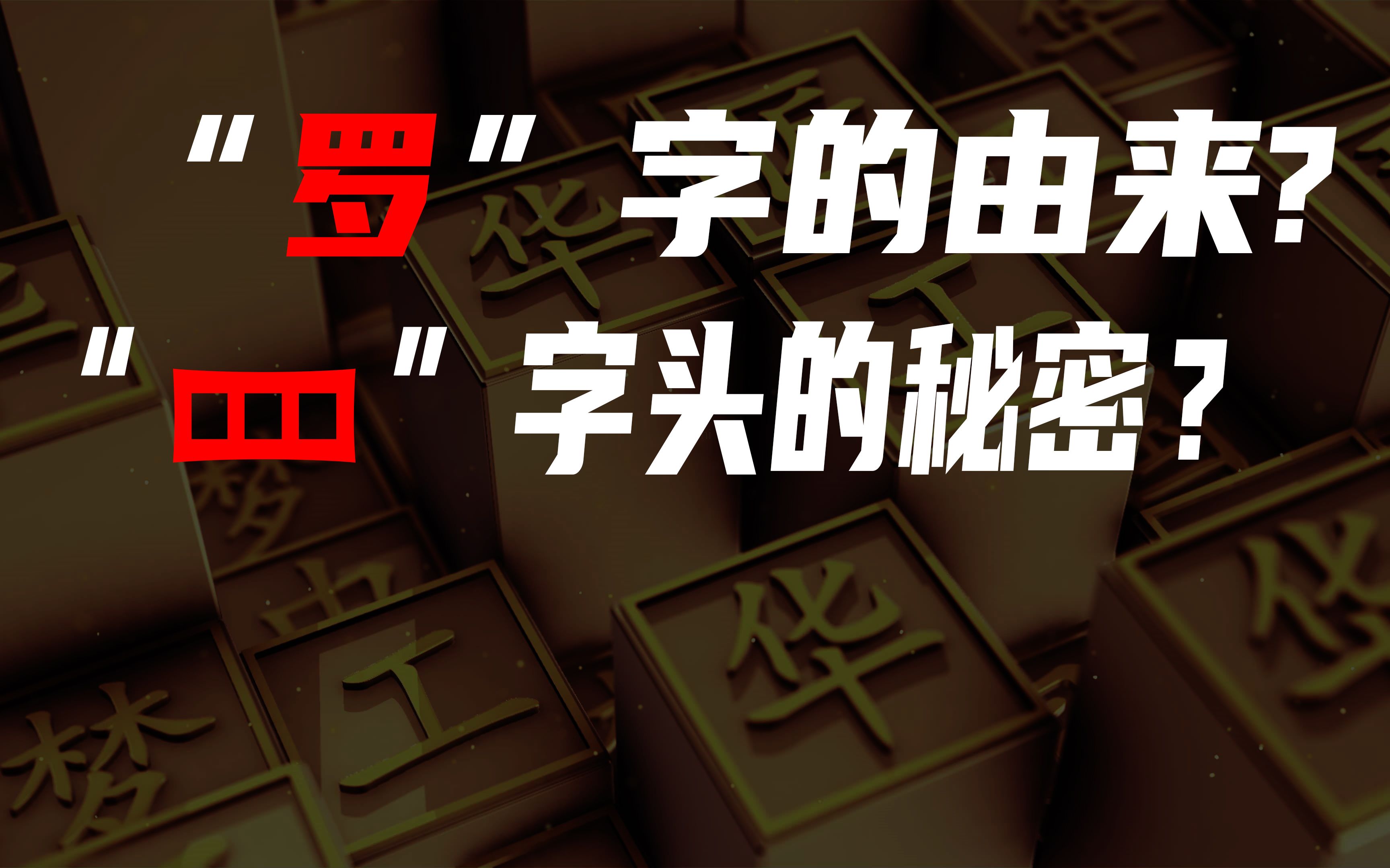 动画还原汉字的演变过程,了解“罗”字的由来,弄清楚四字头的秘密.哔哩哔哩bilibili