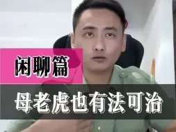 下载视频: 青岛崂山母老虎也有法可治