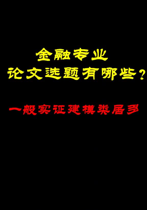 [图]474_金融专业的论文选题有哪些？一般实证建模类偏多。开题报告，文献综述