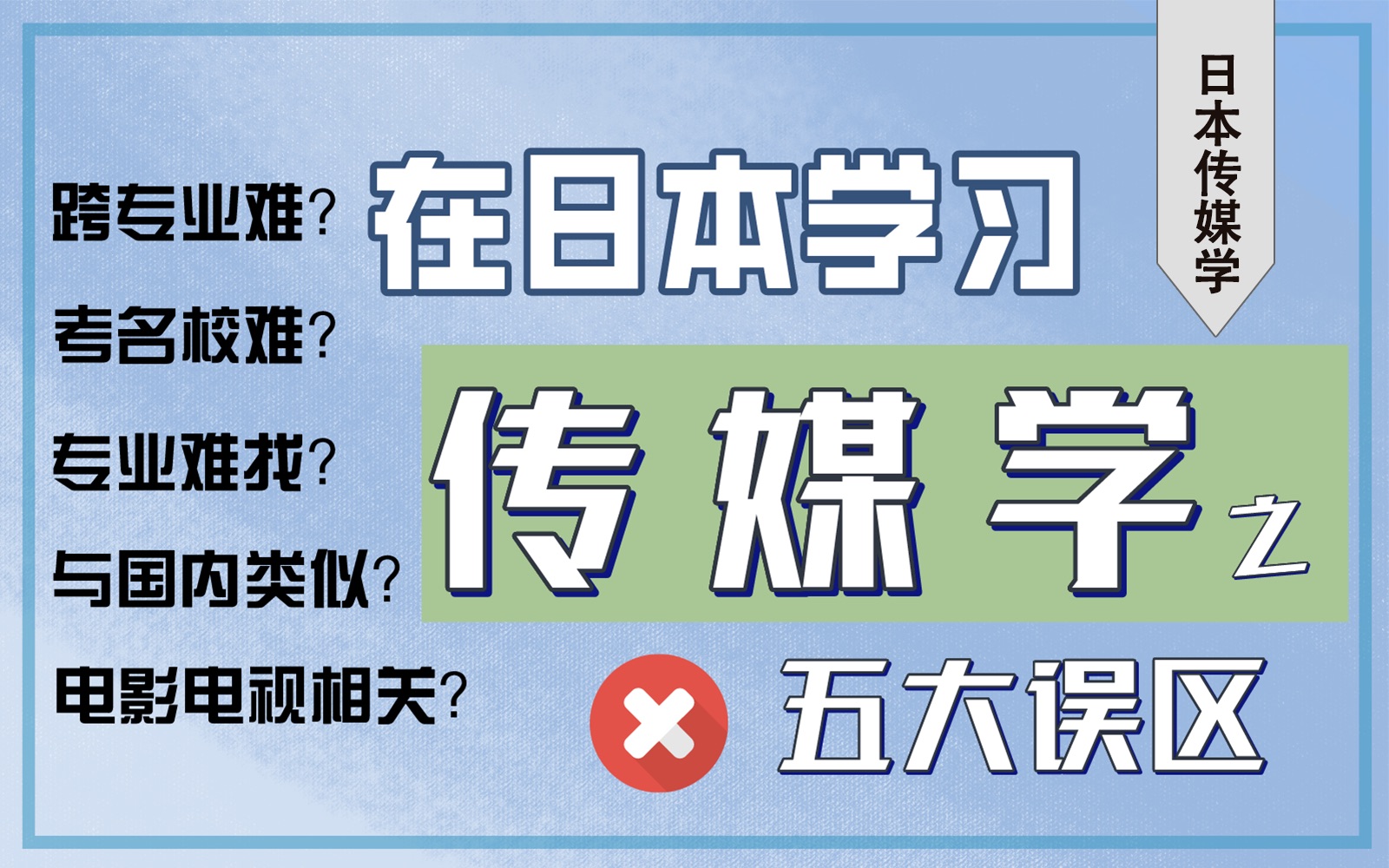 中国留学生对日本传媒学的五大误区【日本留学 传媒学】哔哩哔哩bilibili