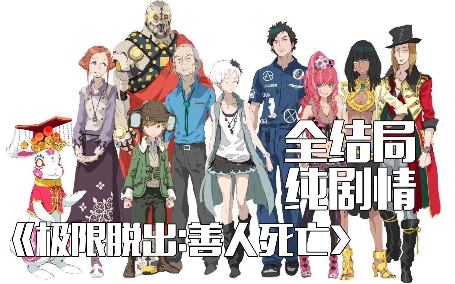 极限脱出善人死亡全结局纯剧情