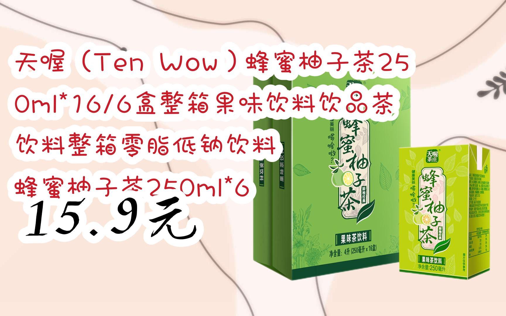 【京東|掃碼領取好價信息】天喔(ten wow)蜂蜜柚子茶250ml*16/6盒整箱