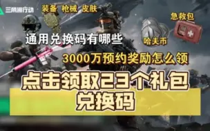 下载视频: 9.28【三角洲行动】点击领取23个礼包兑换码！武器！皮肤！哈夫币！一举拿下！！！