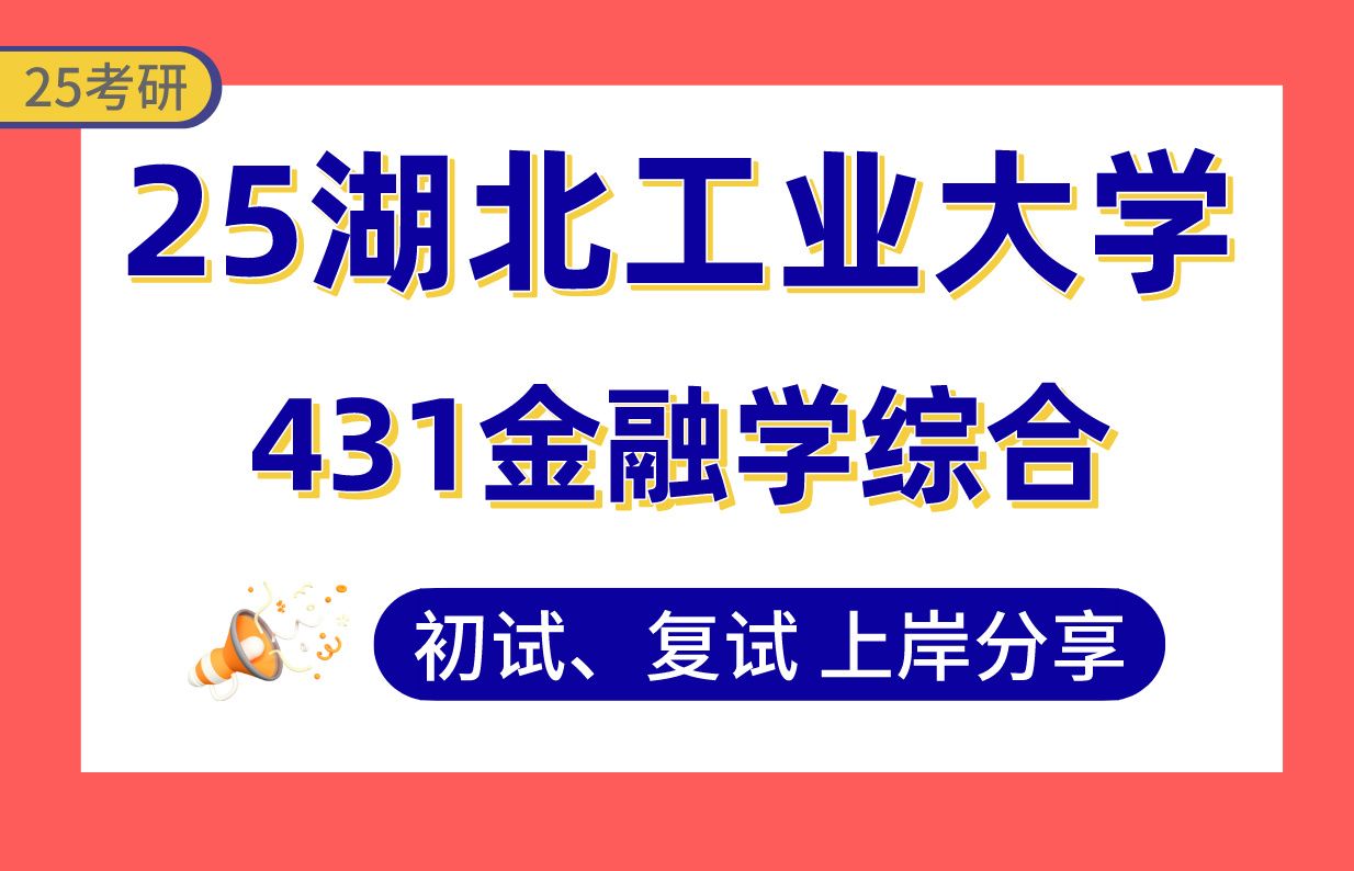 【25湖工大金融考研】350+上岸学长初复试经验分享专业课431金融学综合真题讲解#湖北工业大学产经融合与机构金融/资产管理与风险控制考研哔哩哔哩...