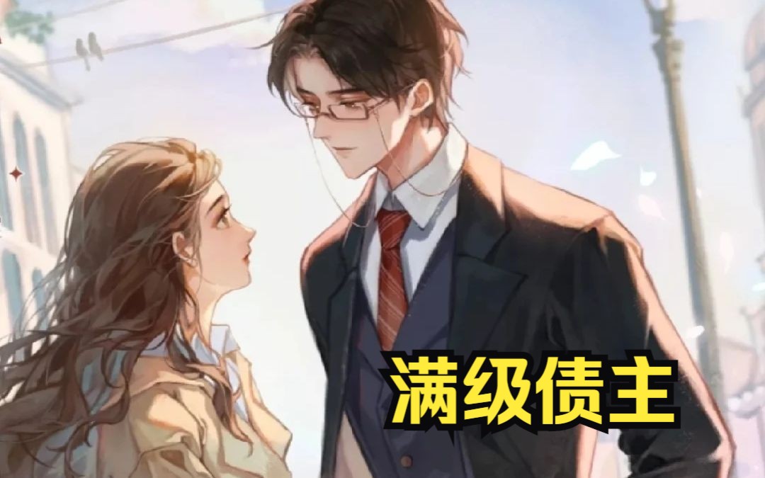 前妻以四百万威胁,韩谦不顾一切的选择了离婚.哔哩哔哩bilibili