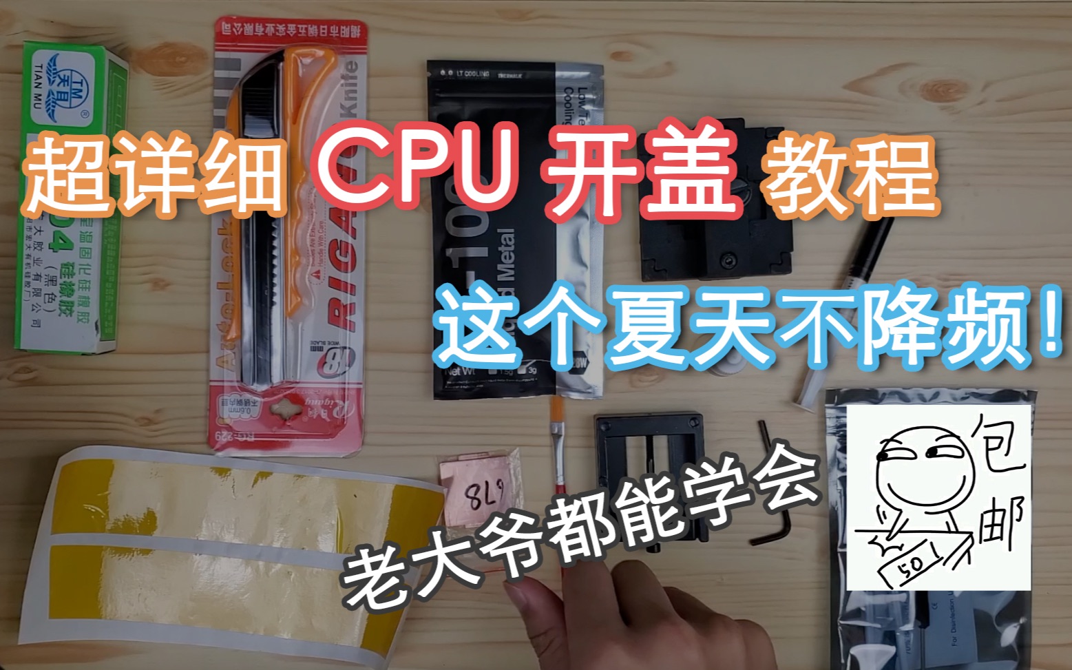 超详细CPU开盖教程!今年夏天凉爽5GHZ【宇神】哔哩哔哩bilibili