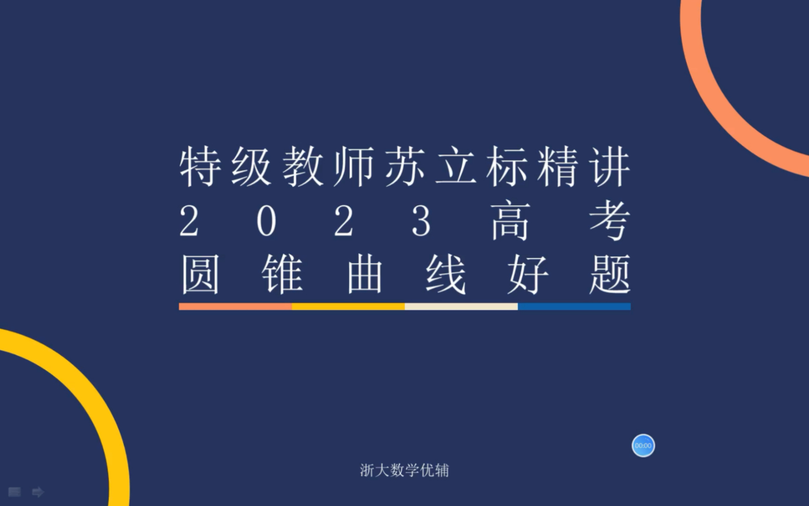 特级教师苏立标精讲2023高考圆锥曲线好题哔哩哔哩bilibili