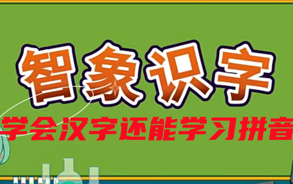 [图]【荃140集】智象识字，让宝贝在有趣的视频中学会汉字还能学习拼音，一举两得。