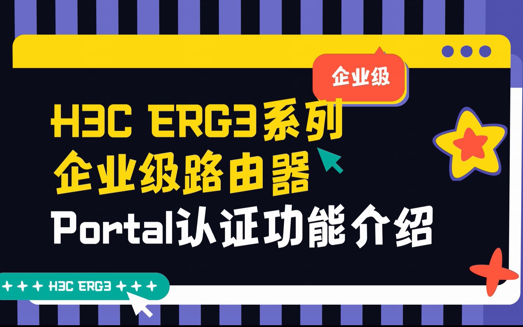 H3C ER G3系列路由器 Portal认证功能介绍视频哔哩哔哩bilibili