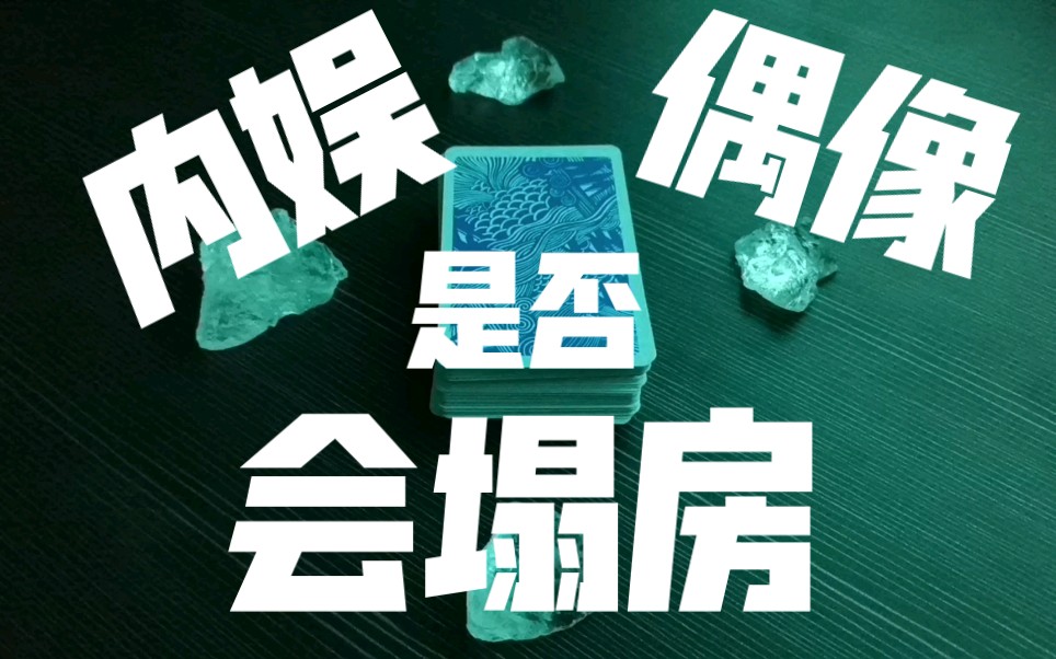 大众塔罗占卜你喜欢的内娱偶像会塌房吗追星人慎入玻璃心慎入