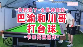 Download Video: 【非常757户外】鲅鱼和川哥打台球|神经球不断，节目效果爆炸~