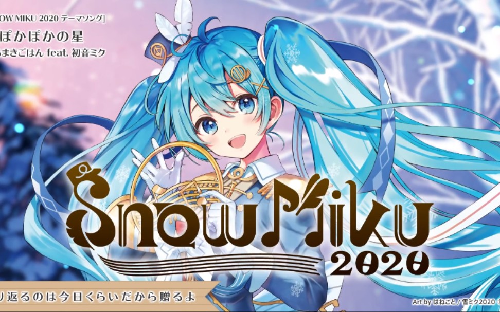 【雪初音】《snow miku 2020》宣传动画【初音未来】