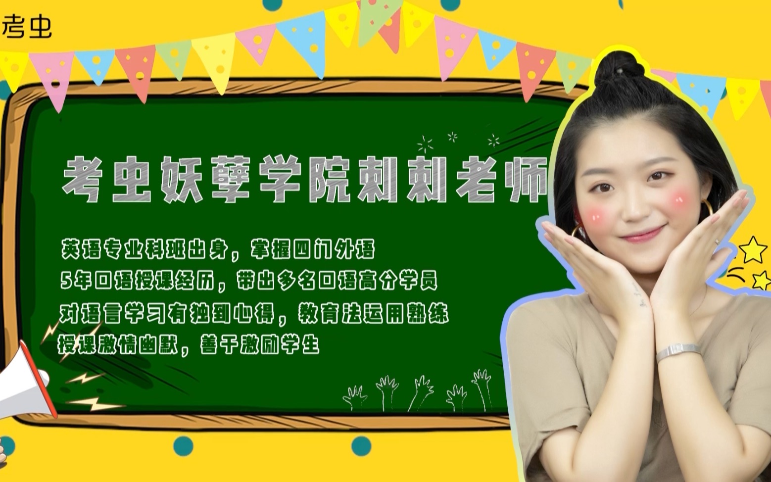 快来吧老师cici老师自曝大学尴尬囧事加入考虫的原因竟然是他