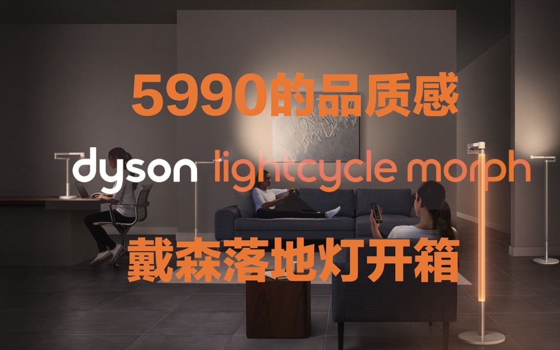 5990的品质感 戴森落地灯开箱 Dyson Lightcycle Morph【转载自YTr:我是老爸,我不要当爸!】哔哩哔哩bilibili