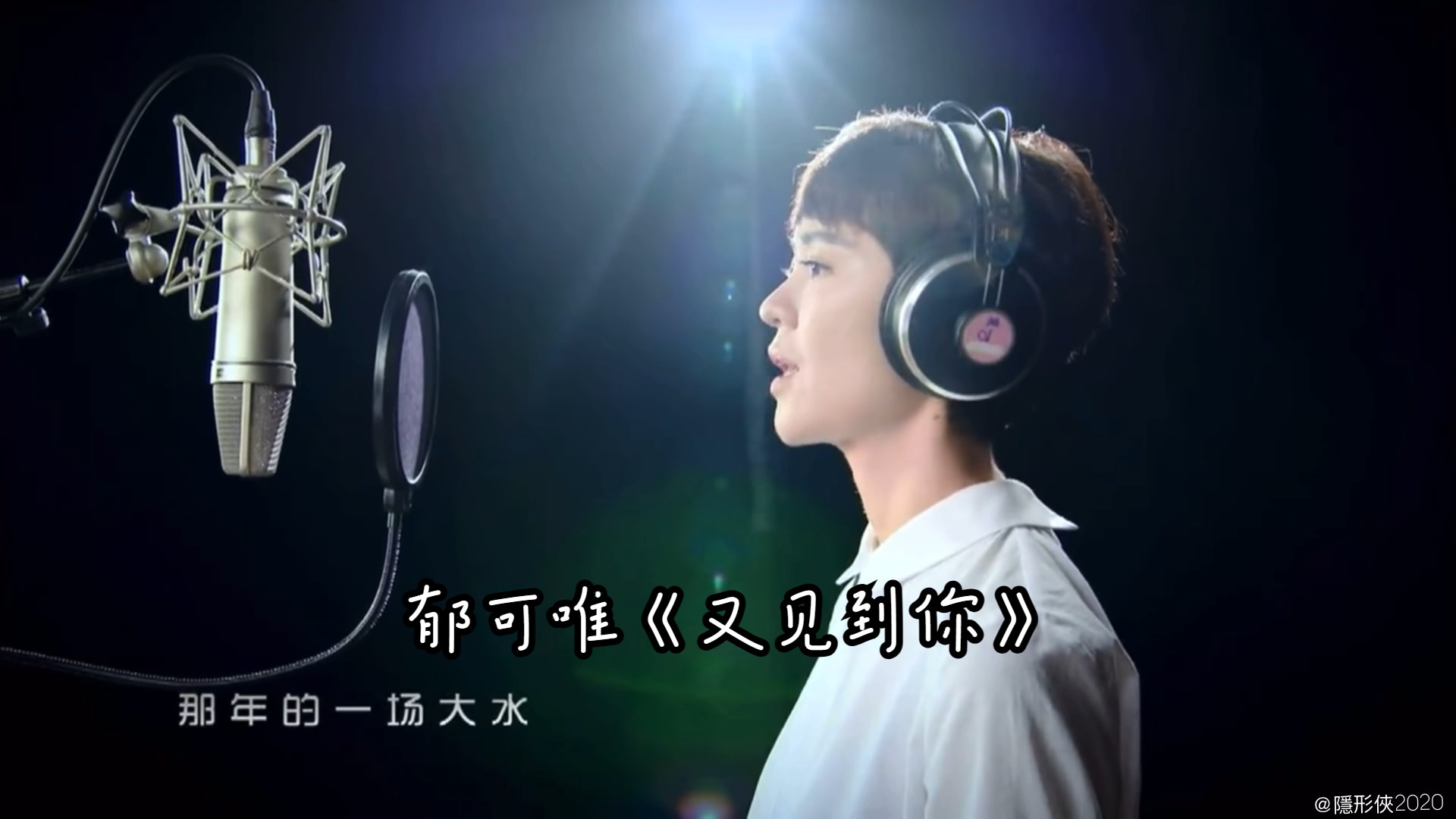 郁可唯《又见到你》(蓝光mv))