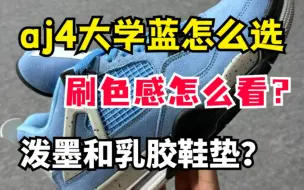 Download Video: 干货分享 aj4大学蓝如何挑选 刷色感怎么看？泼墨和乳胶鞋垫？