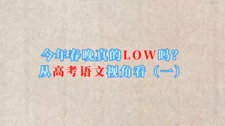 春晚中的语文知识哔哩哔哩bilibili