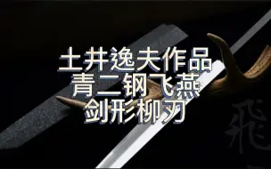 Download Video: 日本刀铺三代目老师傅打出来的刀如此朴实且实用？开箱日本刺身刀