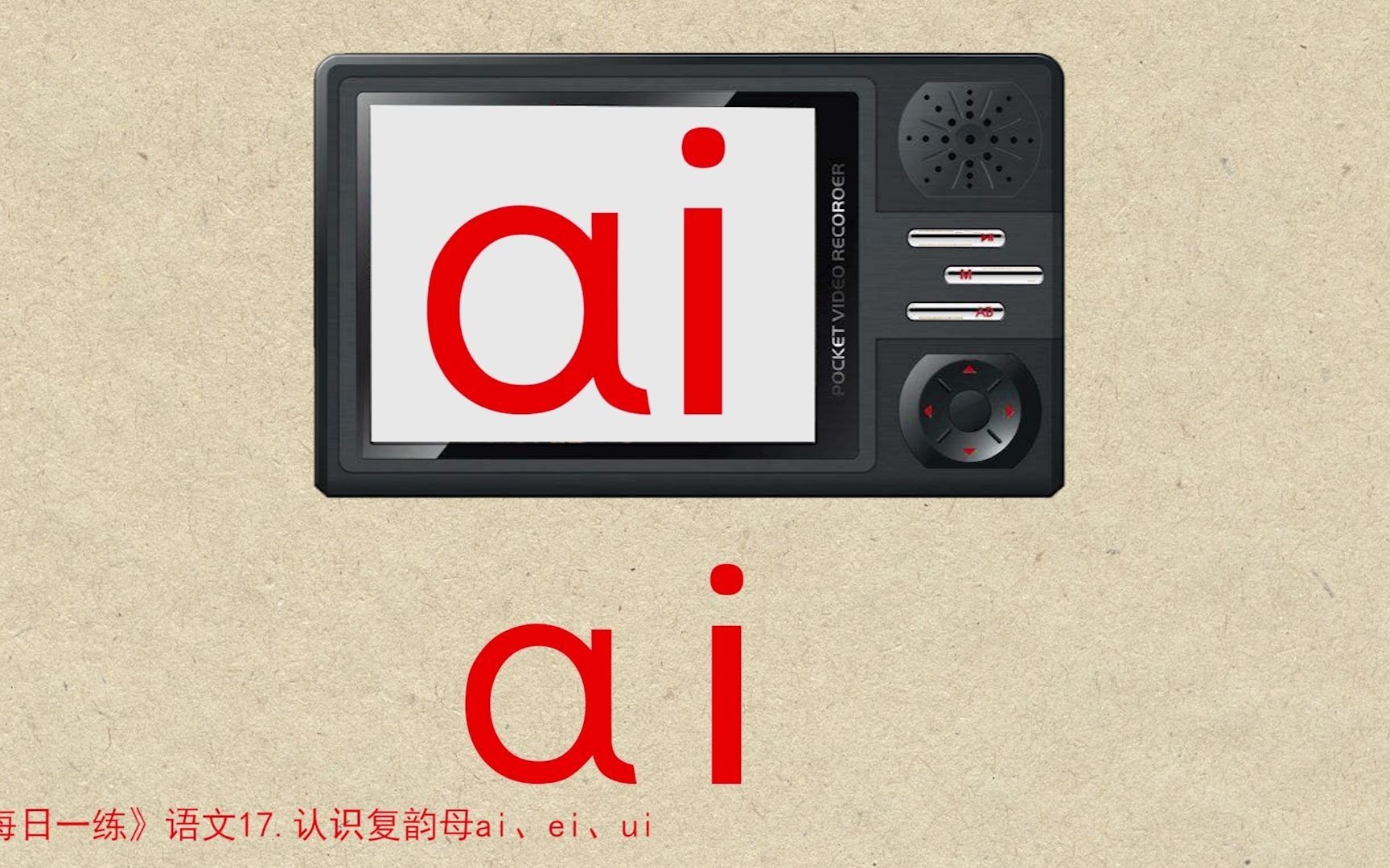 [图]认识复韵母ai、ei、ui——响丁当托管班