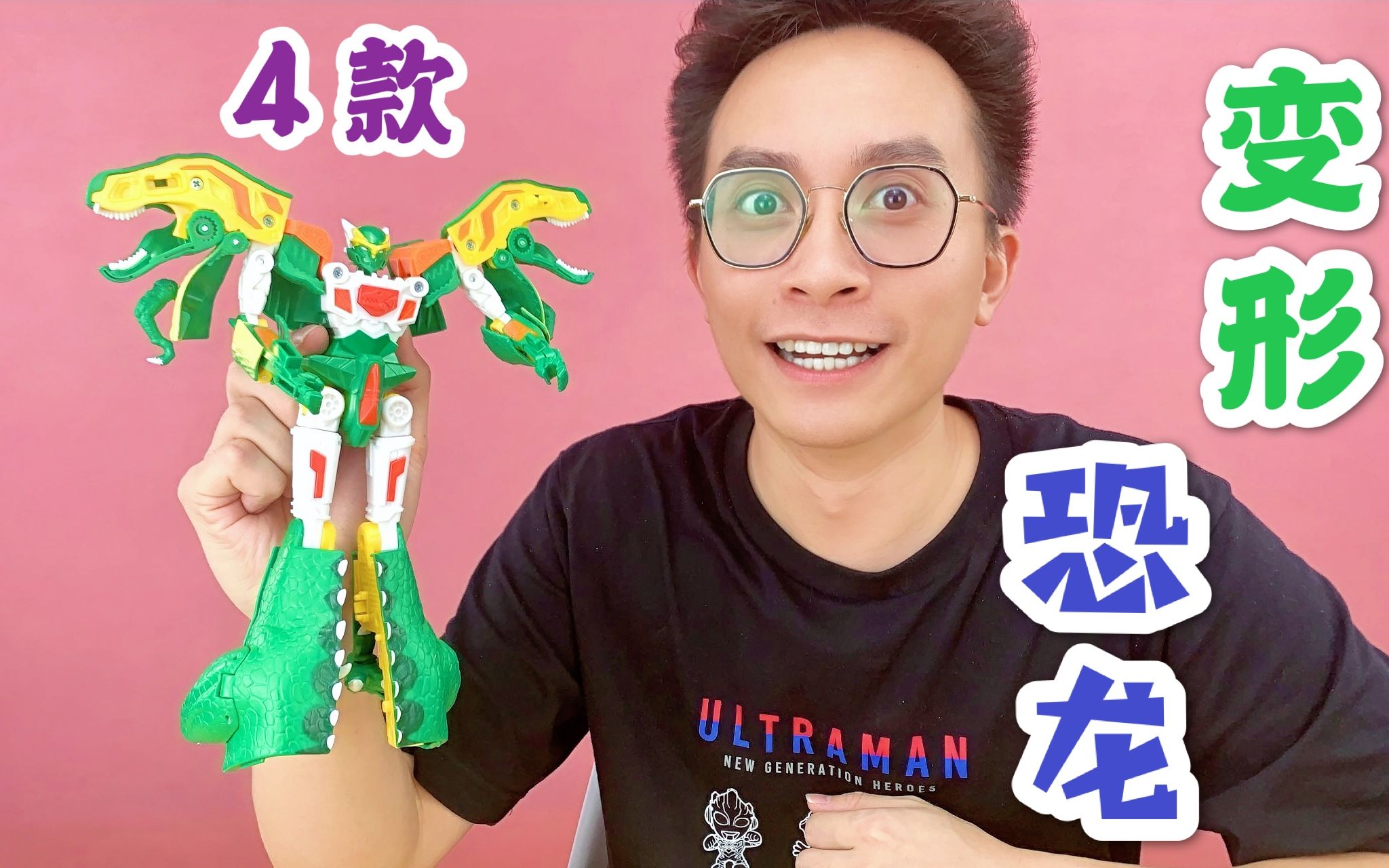 柚子爸的玩具开箱!4款超酷变形恐龙玩具!霸王龙超帅!